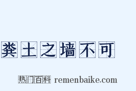 粪土之墙不可杇是什么意思的图片